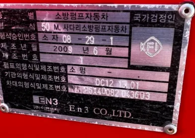 이엔쓰리모리타 대형 특수 이엔쓰리모리타50사다리소방차 11705cc 사진 4